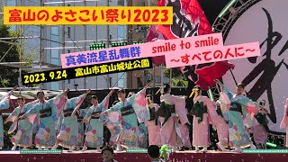 【高画質】真美流星乱舞群・富山のよさこい祭り2023城址公園(2023.9.24)