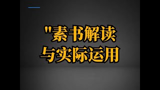 天涯神贴《素书智慧：生活中的哲理与启示》 #天涯神贴 #爱情 #玄学 #社会 #经济 #财富