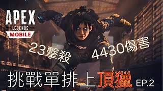 Apex 手機版｜ 惡靈23 擊殺 4430 傷害 整場都在打架 啊生挑戰單排上頂獵? ep.2