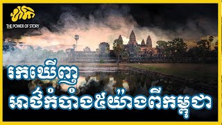 រកឃើញរឿងរ៉ាវអាថ៌កំបាំង៥យ៉ាងពីកម្ពុជា