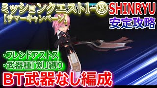 【DFFOO】BT武器なし＆武器種縛り「ミッションクエスト1-③SHINRYU★サマーキャンペーン」フレンドアストスで安定攻略【オペラオムニア1196】