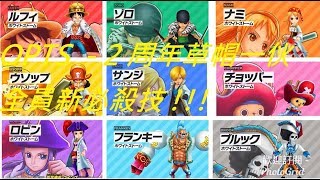 【KitC】サウスト OPTS 海賊王 2周年 路飛/卓洛/山治/烏索普/羅賓/喬巴/布魯克/福籣奇 全員新必  萬千風暴 One Piece Thousand Storm 航海王