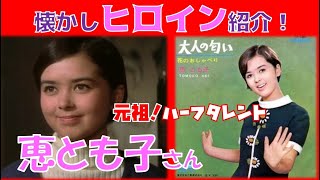 【懐かしヒロイン紹介！】恵とも子さん