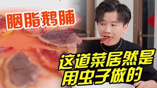 傳說中鹅脯有一種別樣的做法，而原材料居然是一種蟲子的屍體！