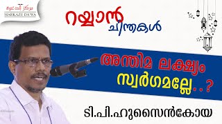 റയ്യാൻ ചിന്തകൾ | ടി.പി.ഹുസൈൻകോയ | MD 11 Media