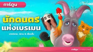 นักดนตรีแห่งเบรเมน | การ์ตูน - นิทานก่อนนอน