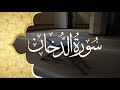 Recitation of Surah Ad-dukhān | سورة الدخان