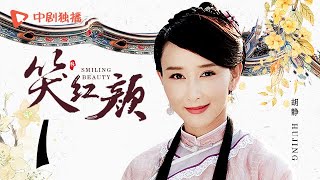 笑红颜 01 | Battle of the Beauty 01（ 胡静、于毅、戴春荣、翁虹、陈楚河 领衔主演）