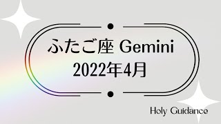 【2022年4月  双子座  上半期動画の深堀編☪️】大勢といるから受け取れるもの🌏深い内省という名の闇夜に身を投じたから見えた一番星💫  Holyガイダンス