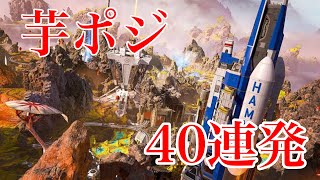 【Apex】新ワールズエッジのハイドポジ40連発！【Season6】