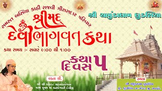 🔴LIVE ll લાઈવ શ્રીમદ દેવી ભાગવત કથા (દિવસ-5) ll શ્રીકનકેશ્વરીદેવીજી ll શ્રી ચામુંડાધામ ધુડશીયા