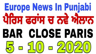 ਜਰੂਰੀ ਜਾਣਕਾਰੀ ਪੈਰਿਸ ਵਿੱਚ ਨਵੇ ਐਲਾਨ punjabi paris News europe news punjabi italy, spain punjabi usa UK