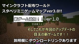 [マイクラ配布ワールド]スタベリミニゲームマップver3.0　新ゲーム追加！！