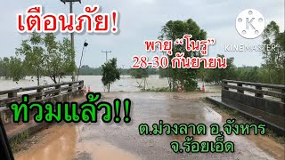 ท่วมแล้ว!บ้านหนองแค ต.ม่วงลาด อ.จังหาร จ.ร้อยเอ็ด เตือนภัย พายุ โนรู 28-30 กันยายน 2565