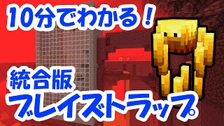 【マインクラフト統合版】10分でわかる！ブレイズトラップの作り方！ピストン式