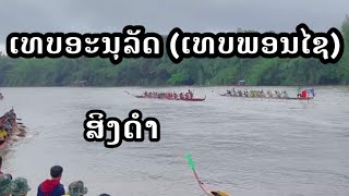 ເທບອະນຸລັດ (ເທບພອນໄຊ) VS ສິງດໍາ (ສີພາຍ ຫາດໄຊ) ທີ່ສະໜາມບ້ານນໍ້າງຽບ, ເມືອງປາກຊັນ, ແຂວງ ບໍລິຄຳໄຊ