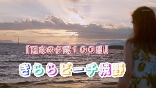 「日本の夕陽100選」きららビーチ焼野で、暑さ吹っ飛び幸せ気分♪