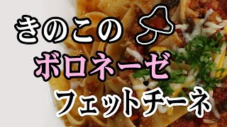 【お弁当作り】きのこのボロネーゼ（フェットチーネ）