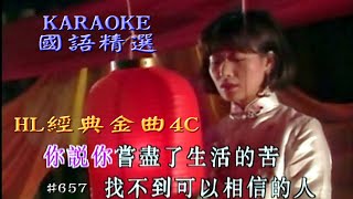 Karaoke國語精選之HL經典金曲-4C (有人聲及歌詞字幕) Karaoke pops in Mandarin with lyrics- various artists