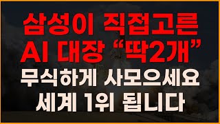 삼성전자가 직접고른 AI 대장 딱2개 무식하게 사모으세요 세계 1위 됩니다!  [제주반도체, 6월주식전망, AI관련주, AI주식, AI대장주,2024년주식전망]