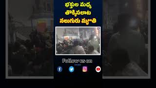 Stampede at Tirupati Vishnu's Residence #thirupathi #shortfeed #viralvideo | S4tv News