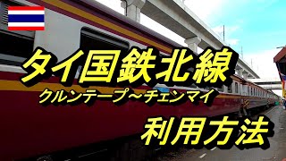 タイ国鉄北線を紹介します　（バンコク～アユッタヤー～ロッブリー～ナコンサワン～ピッサヌローク～ランパーン～チェンマイ） การรถไฟแห่งประเทศไทย สายเหนื่อย