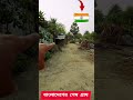 বাংলাদেশের শেষ গ্রাম bangladesh border india border borderlands indiaborder bangladeshborder