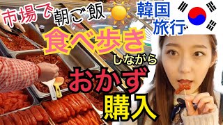 【韓国旅行】ローカル市場で食べ歩きしながらおかずを買う！明洞からタクシーで5分！【モッパン】