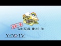 全新一季 全新組合 yoyo嘻遊記 5 8 五 起 晚上9 30