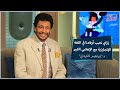 رحلة الإعلامي إبراهيم الكرداني ونصائح للأمهات للحفاظ على الأسرة | جروب الماميز