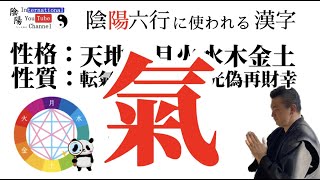 氣（122）陰陽ちゃんねる（陰陽師の末裔が漢字を紐解く）_陰陽六行に使われる漢字