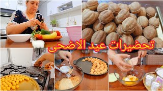 خممت فيكم🥰 وبديت وصفات العيد🐏 سهلة  بمقادير اقتصادية حلوة الجوزة 🌰كمية الله يبارك وحشو بزاف بنين 😋