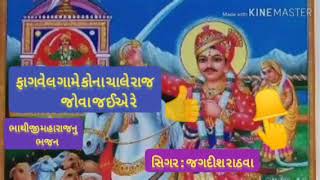 jagdish rathva bhathiji nu bhajan ishvar crupa official #jagadishrathva