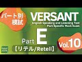 【パート別模試】 versant part e リテル／retell vol.10 part specific mock exam