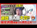 #2024 熱門遊戲「愚人節活動」排行！課的金都被用在這了！ 這是一個整人節目嗎？ #對 超爆笑愚人節特輯！