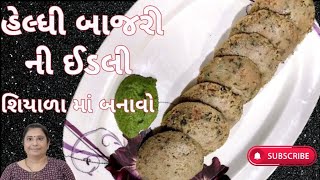 સોફ્ટ અને ફુલેલી બાજરી ની ઈડલી | idli banavani rit | Ramilascooking