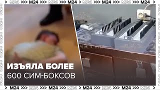 ФСБ изъяла более 600 сим-боксов, используемых в террористических целях - Москва 24