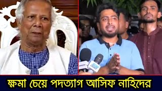 ইংরেজিতে কথা বলতে না পারার ব্যর্থতায় সত্যিই কি পদত্যাগ করলেন আসিফ নাহিদ?