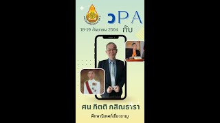 อบรม วPA สพป.นครศรีธรรมราช เขต 4 (วิทยากร: นายกิตติ กสิณธารา ศึกษานิเทศก์เชี่ยวชาญ)