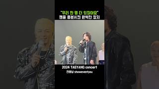 팬들 발작시킨 2024년 최고 명대사 “우리 한 명 더 있잖아요!” #태양 #taeyang #대성 #daesung #지디 #gd #2024태양콘서트 #서울 #올림픽공원 #올림픽홀