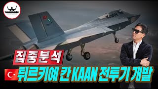 KF-21 따라오려 칸 전투기에 목숨건 튀르키예