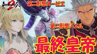 #11【ロマサガ2リメイク】七英雄 第二形態　ノエル、スービエ！（クジンシー）神作フルリメイク  難易度オリジナル　ネタバレ注意【ロマンシング サガ2 リベンジオブザセブン】