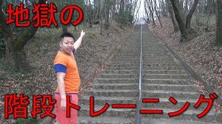 きつすぎ！？最強の階段トレーニング！！