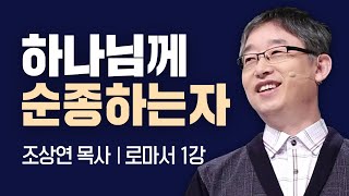 내 인생이 실패했다고 느끼십니까? 하나님께 순종하는자가 세상의 승리자입니다. I 조상연목사의 로마서 1강 I CTS두란노성경교실