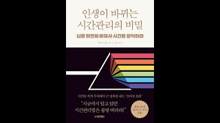 인생이 바뀌는 시간관리의 비밀. 저자 리치 노튼