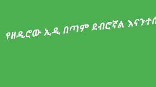 የዘዲሮው ኢዲ ደብሮኛል  እናተሰ