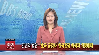 2020년 6월 26일 BBS NEWS 전체영상