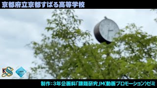 学校紹介動画　制作：3年企画科「課題研究」M(動画プロモーション)ゼミ