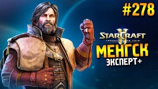 Star Craft 2: LOTV ★ Арктур Менгск Эксперт+ ★ #278