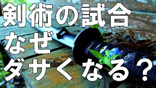 【剣術】剣術の試合はなぜダサくなる？　【北辰一刀流】千葉周作の“剣術六十八手”をやって思ったこと。#北辰一刀流 #千葉周作 #剣術 #古武術 #シグルイ #古武道 #剣道